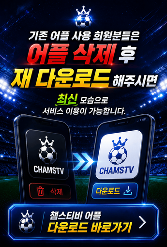 챔스티비 어플 다운로드