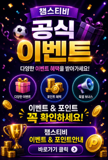 챔스티비 스포츠중계 스포츠분석 실시간 경기정보 스포츠하이라이트 무료시청