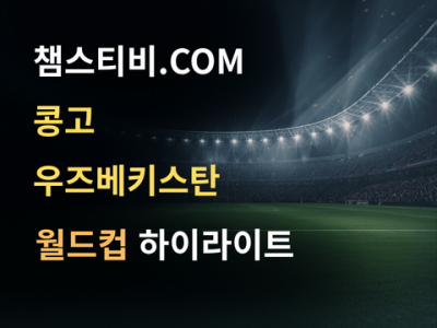 콩고 VS 우즈베키스탄 3:1 월드컵 하이라이트