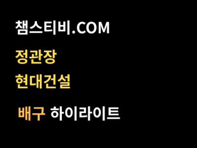 정관장 VS 현대건설 1:3 여자 V리그 스포츠하이라이트