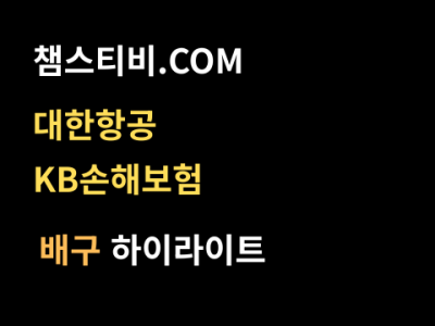 대한항공 VS KB손해보험 3:0 남자 V리그 스포츠하이라이트