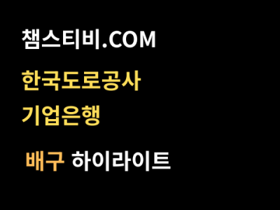 한국도로공사 VS 기업은행 0:3 여자 V리그 스포츠하이라이트