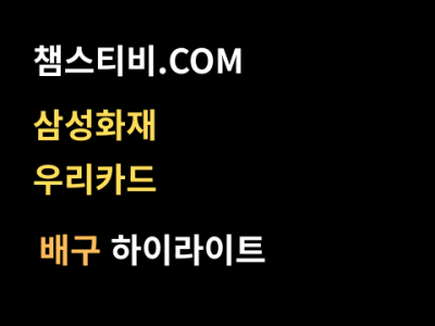 삼성화재 VS 우리카드 0:3 남자 V리그 스포츠하이라이트