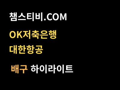 OK저축은행 VS 대한항공 3:1 남자 V리그 스포츠하이라이트