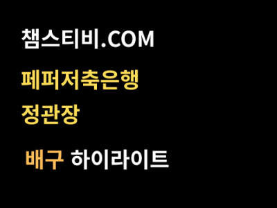 페퍼저축은행 VS 정관장 3:1 여자 V리그 스포츠하이라이트