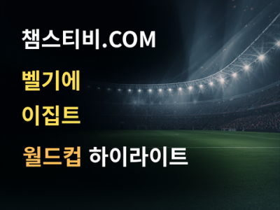 벨기에 VS 이집트 1:1 월드컵 하이라이트