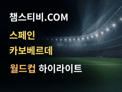 스페인 VS 카보베르데 0:0 월드컵 하이라이트