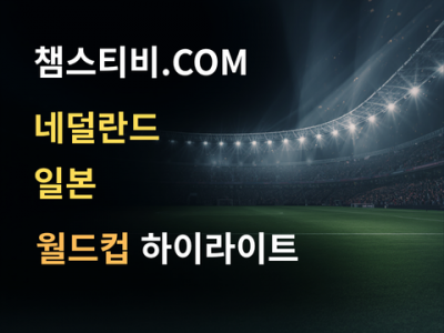 네덜란드 VS 일본 2:2 월드컵 하이라이트