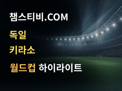 독일 VS 키라소 7:1 월드컵 하이라이트