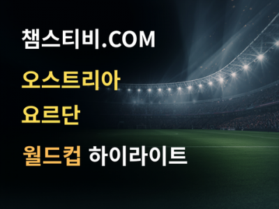 오스트리아 VS 요르단 3:1 월드컵 하이라이트