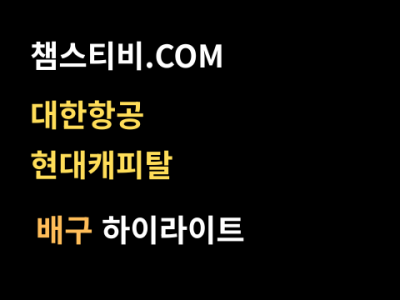 대한항공 VS 현대캐피탈 3:2 남자 V리그 스포츠하이라이트