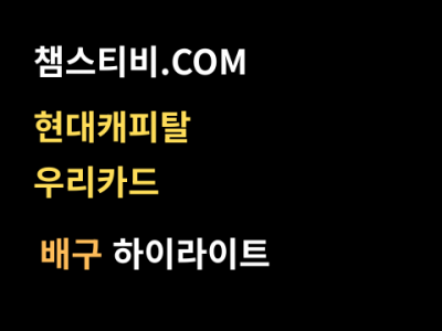 현대캐피탈 VS 우리카드 3:2 남자 V리그 스포츠하이라이트