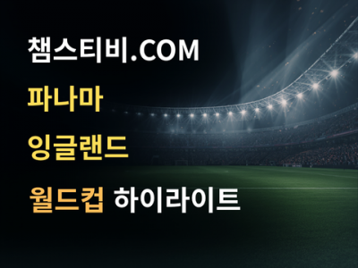 파나마 VS 잉글랜드 0:2 월드컵 하이라이트