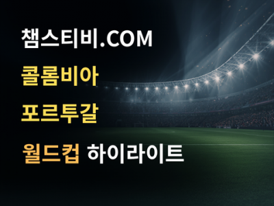 콜롬비아 VS 포르투갈 0:0 월드컵 하이라이트