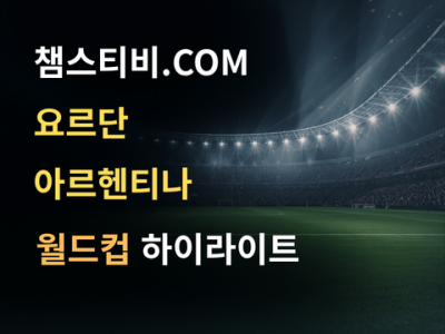 요르단 VS 아르헨티나 1:3 월드컵 하이라이트