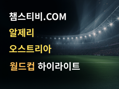 알제리 VS 오스트리아 3:3 월드컵 하이라이트