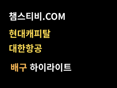 대한항공 VS 현대캐피탈 3:1 남자 V리그 스포츠하이라이트