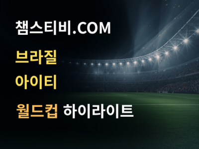 브라질 VS 아이티 3:0 월드컵 하이라이트