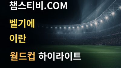 벨기에 VS 이란 0:0 월드컵 하이라이트