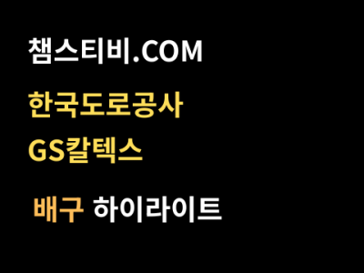 한국도로공사 VS GS칼텍스 1:3 여자 V리그 스포츠하이라이트