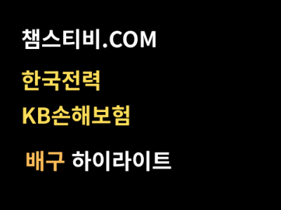 한국전력 VS KB손해보험 0:3 남자 V리그 스포츠하이라이트