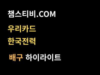 우리카드 VS 한국전력 3:2 남자 V리그 스포츠하이라이트