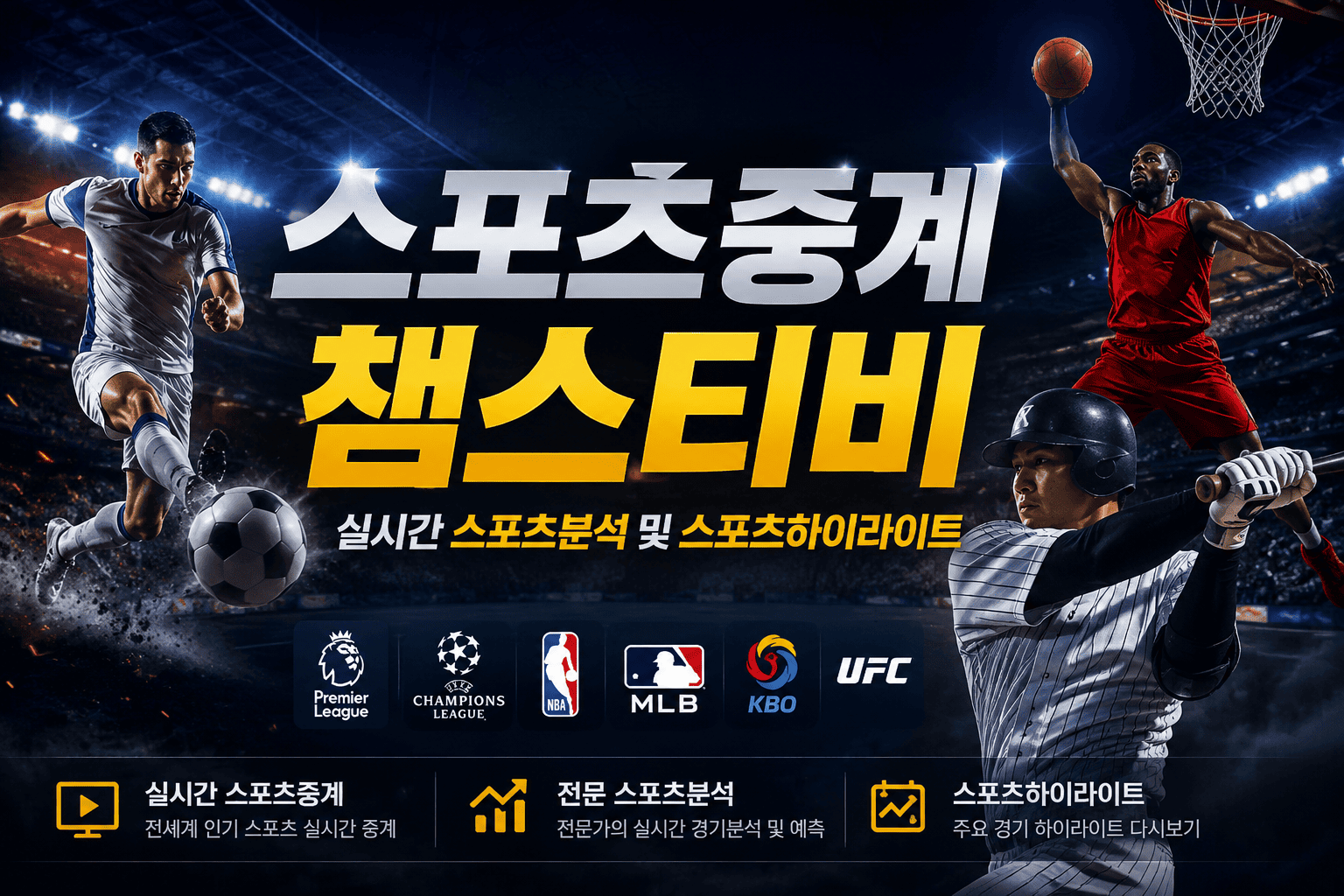 스포츠중계 챔스티비 실시간 스포츠분석 스포츠하이라이트 전세계 스포츠 리그