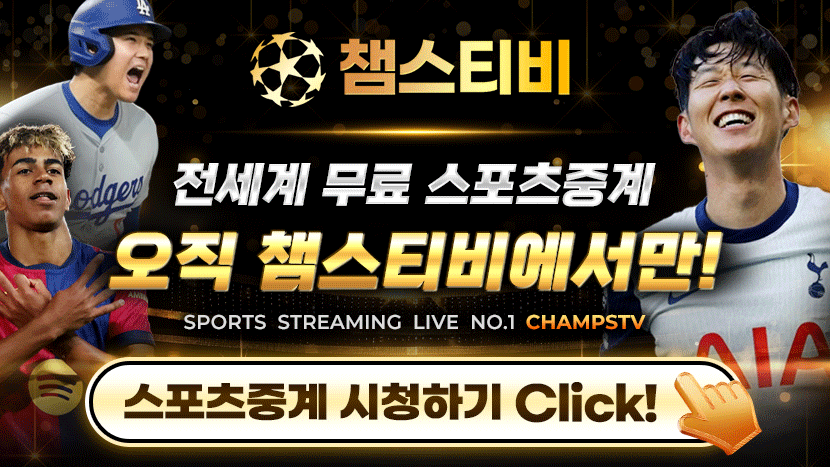 스포츠중계 챔스티비 실시간 라이브 중계 - 해외축구 MLB NBA 무료시청