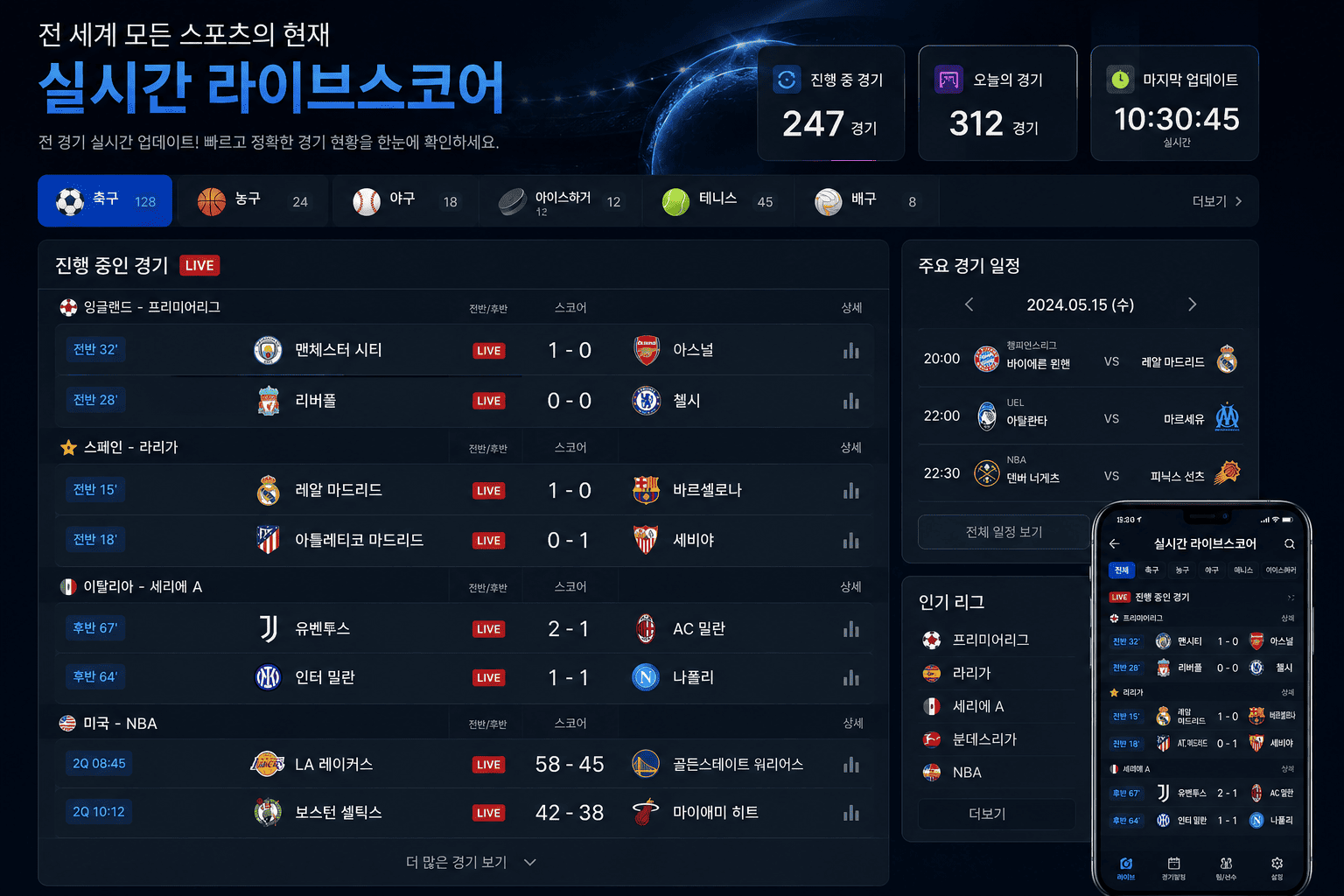 전세계 실시간 라이브스코어 경기 데이터 플랫폼