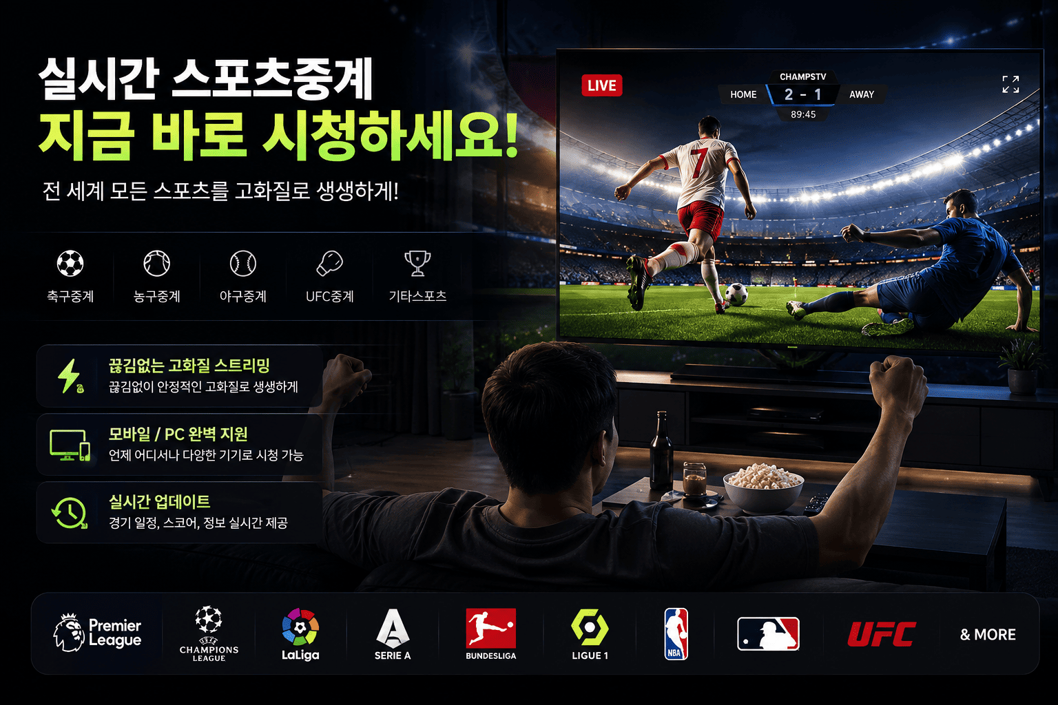 전세계 실시간 스포츠중계 경기 시청 플랫폼